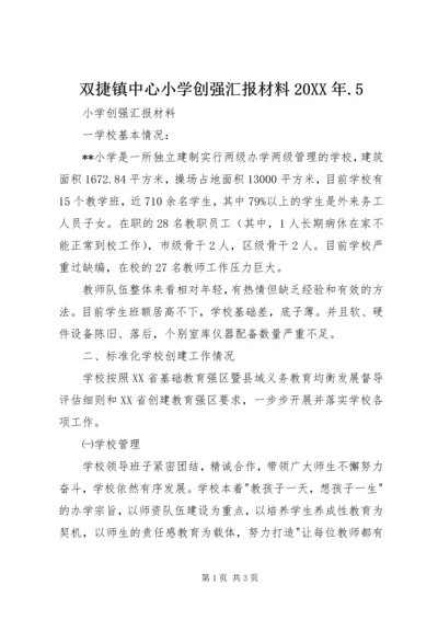 双捷镇中心小学创强汇报材料20XX年.docx