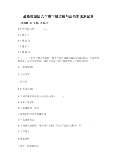 最新部编版六年级下册道德与法治期末测试卷及参考答案【突破训练】.docx