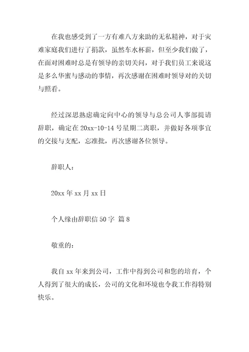 个人原因辞职信50字