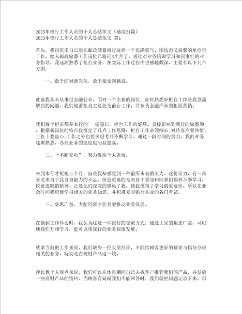 2023年银行工作人员的个人总结范文通用21篇