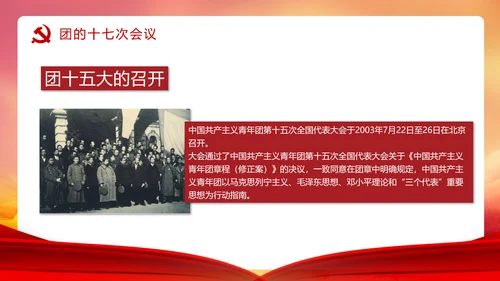 共青团历史党课PPT课件模板