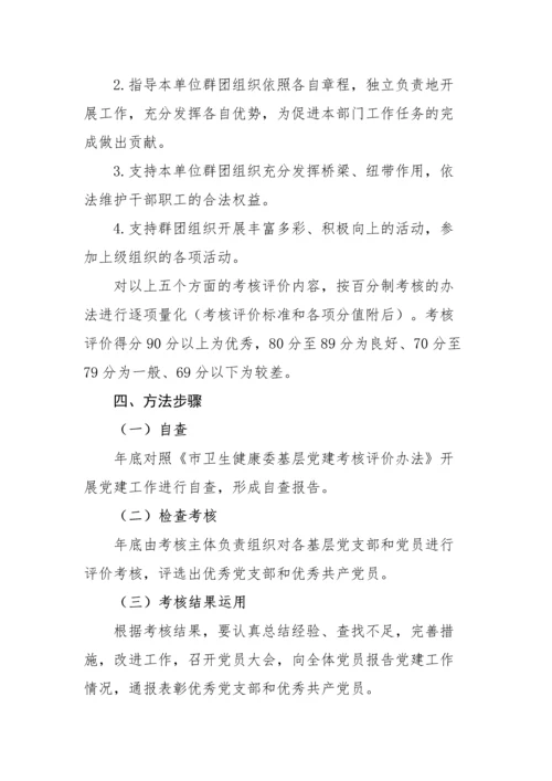 【组织党建】基层党组织基层党支部考核评价办法范文含基层党建工作考核评价标准表格工作制度.docx