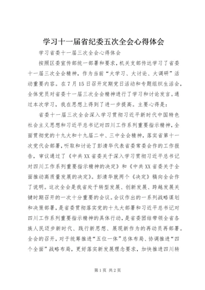 学习十一届省纪委五次全会心得体会 (2).docx