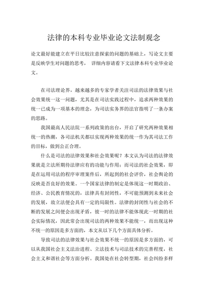 法律的本科专业毕业论文法制观念