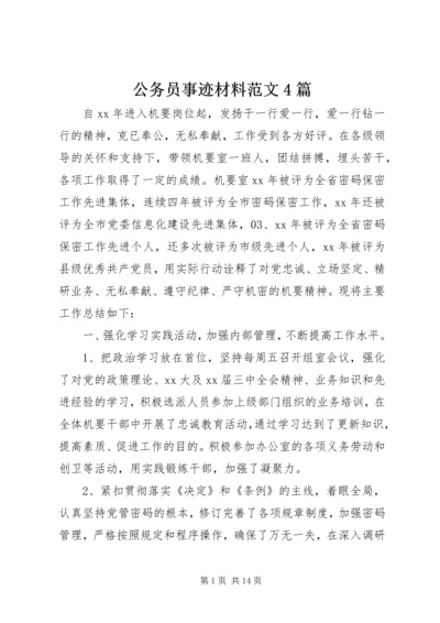 公务员事迹材料范文4篇.docx