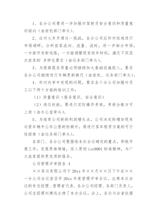 公司管理评审报告.docx