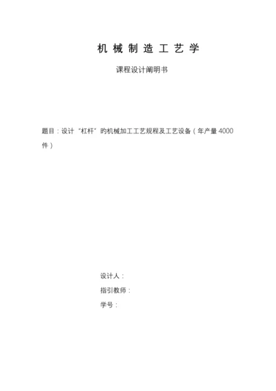 机械制造标准工艺学优质课程设计之杠杆.docx