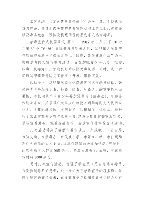 禁毒宣传进校园简报.docx