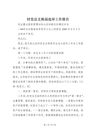 村党总支换届选举工作报告 (3).docx