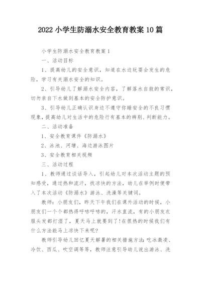 2022小学生防溺水安全教育教案10篇.docx