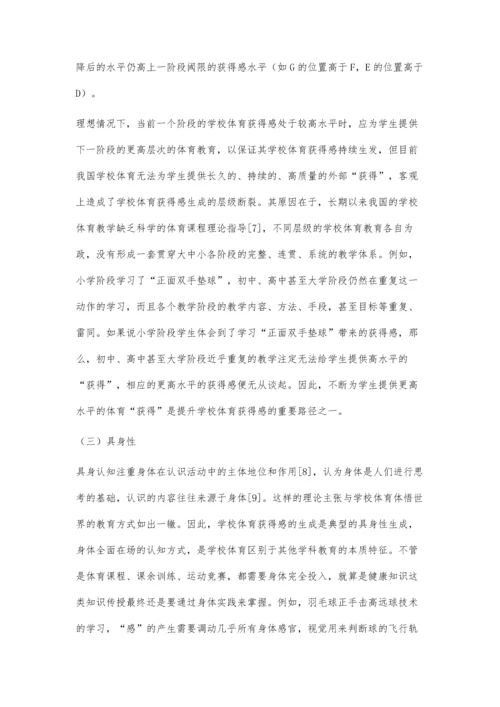 学校体育获得感论析：理论建构与实践路径.docx