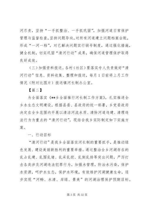 乡镇某年清河行动方案六篇.docx