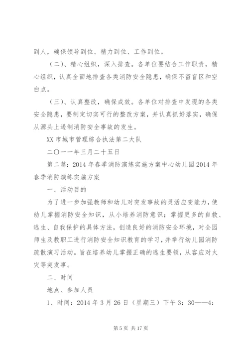 春季消防实施方案.docx