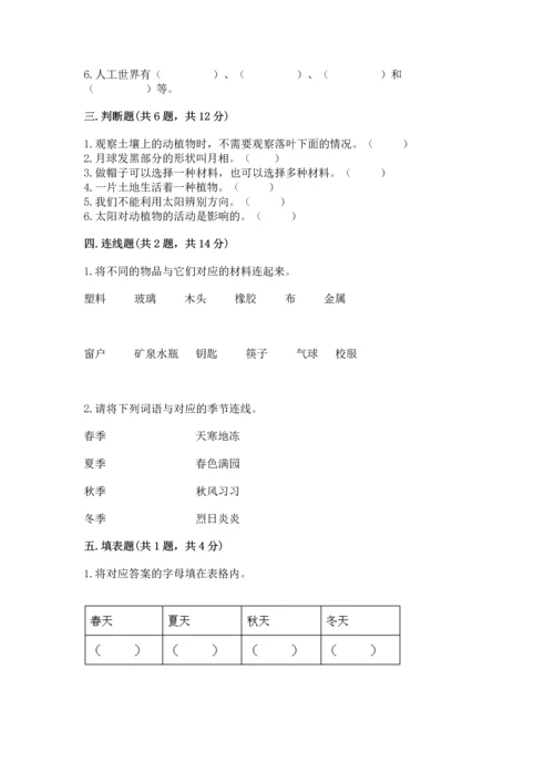 教科版二年级上册科学期末测试卷附参考答案（满分必刷）.docx