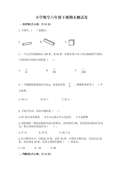 小学数学六年级下册期末测试卷（能力提升）wod版