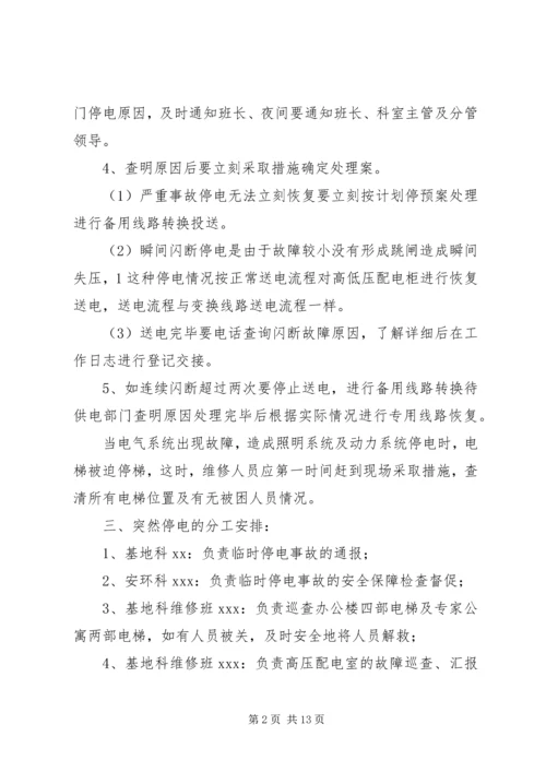 重大会议期间停电应急预案3.docx