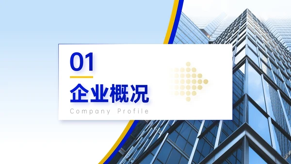 蓝黄双色简约风企业校招企业介绍PPT模板