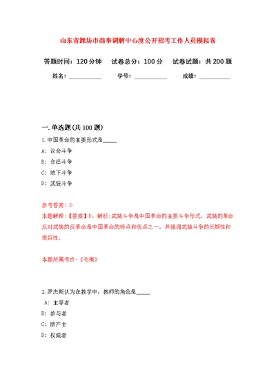 山东省潍坊市商事调解中心度公开招考工作人员模拟卷 2