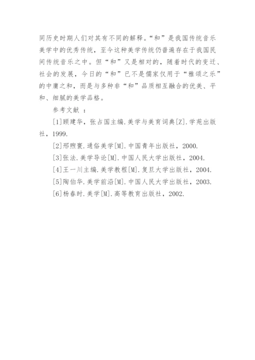 浅论中国传统音乐美学思想的论文.docx