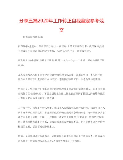 精编分享五篇年工作转正自我鉴定参考范文.docx