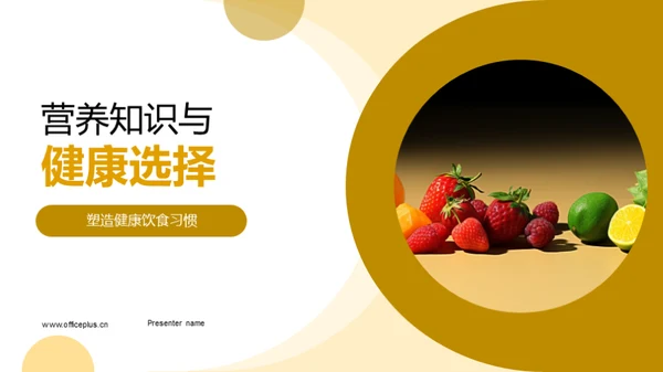 营养知识与健康选择