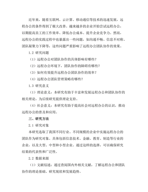 远程办公对团队协作的影响分析