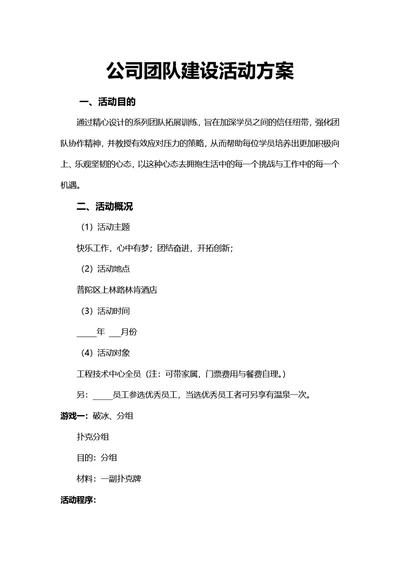 简约风公司团队建设活动方案