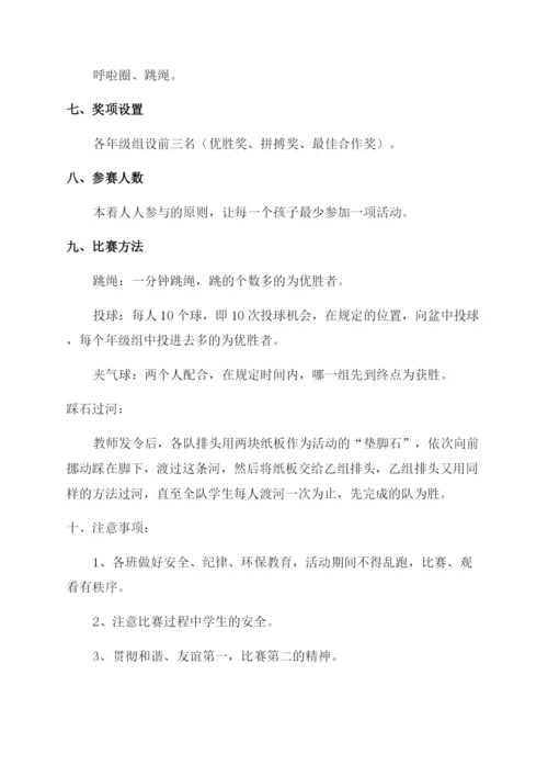 小学趣味运动会活动方案范文范文.docx