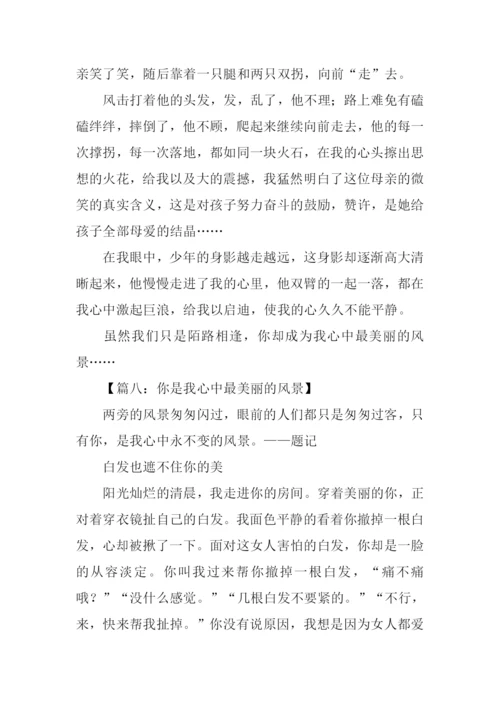 你是我心中最美丽的风景作文600字.docx