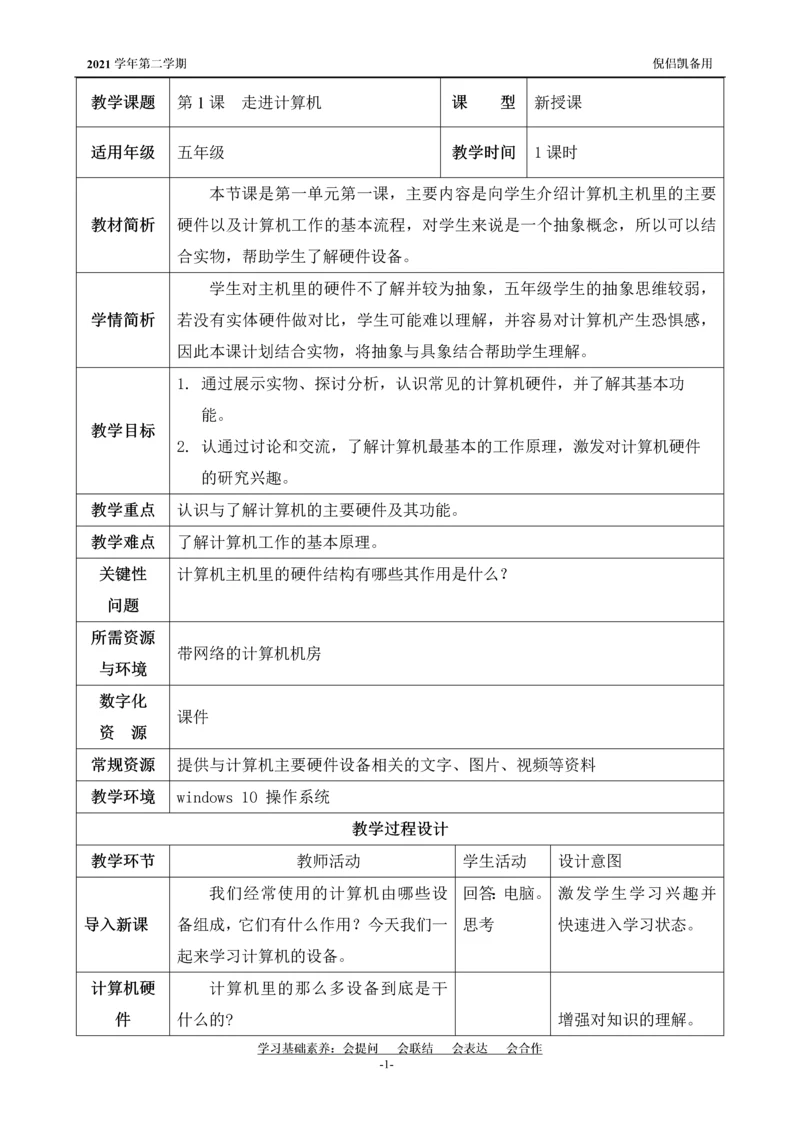 第1课--走进计算机公开课教案教学设计课件案例试卷.docx