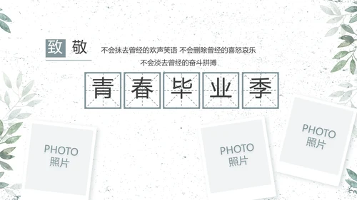 致青春毕业季青春毕业纪念册PPT