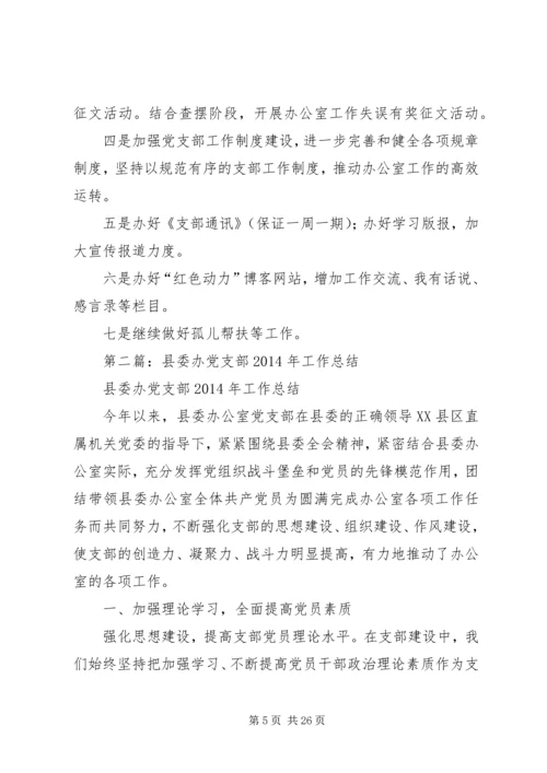 市委办党支部上半年工作总结和下半年工作计划(精选多篇).docx