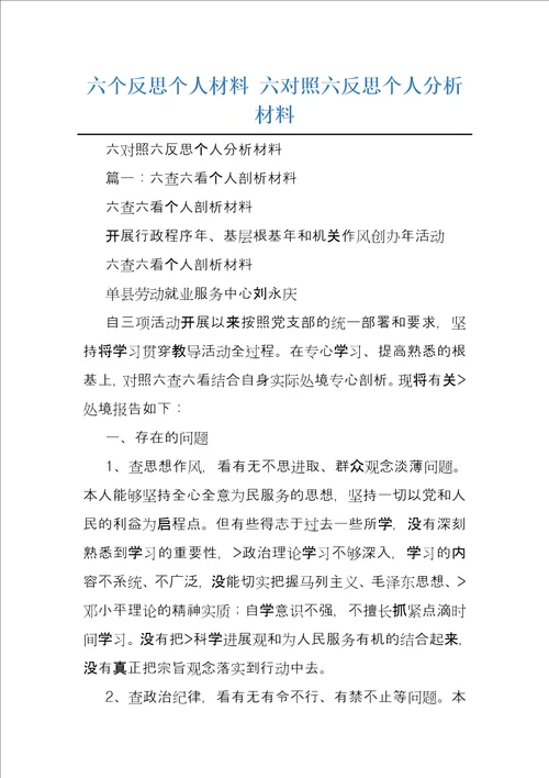 六个反思个人材料六对照六反思个人分析材料