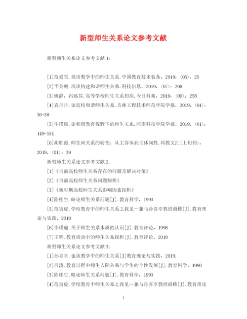 2023年新型师生关系论文参考文献.docx