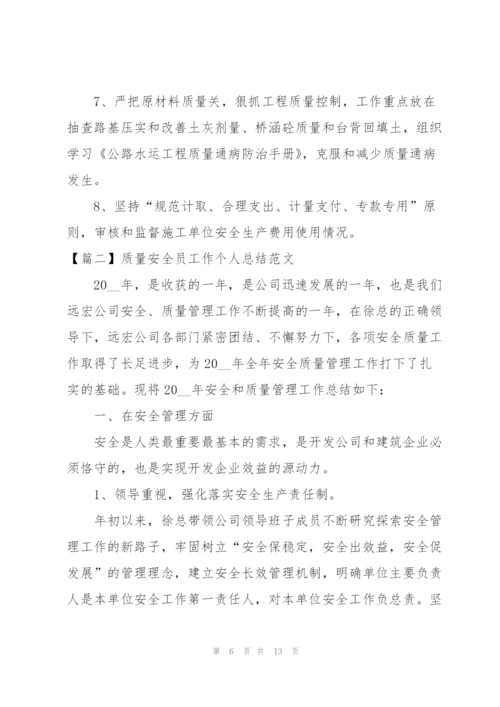 质量安全员工作个人总结范文.docx
