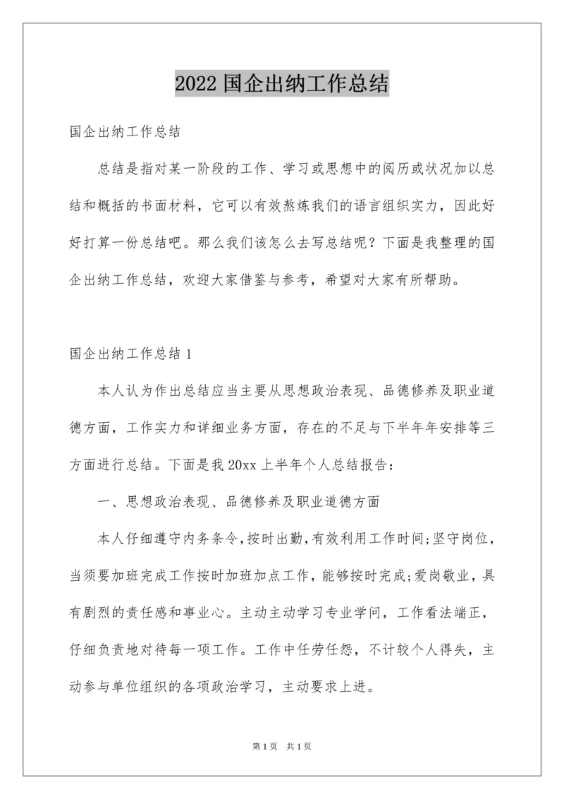 2022国企出纳工作总结.docx