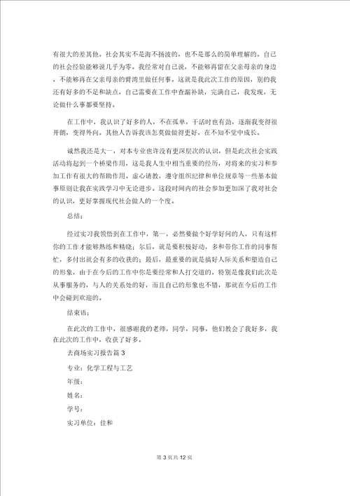 去超市实习报告模板汇编五篇