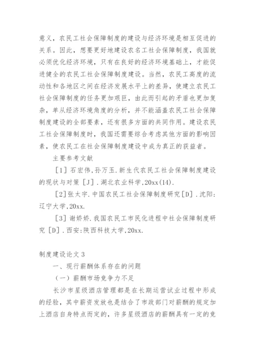 制度建设论文.docx