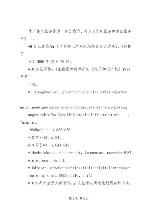 信息高速公路中知识产权保护的若干问题.docx