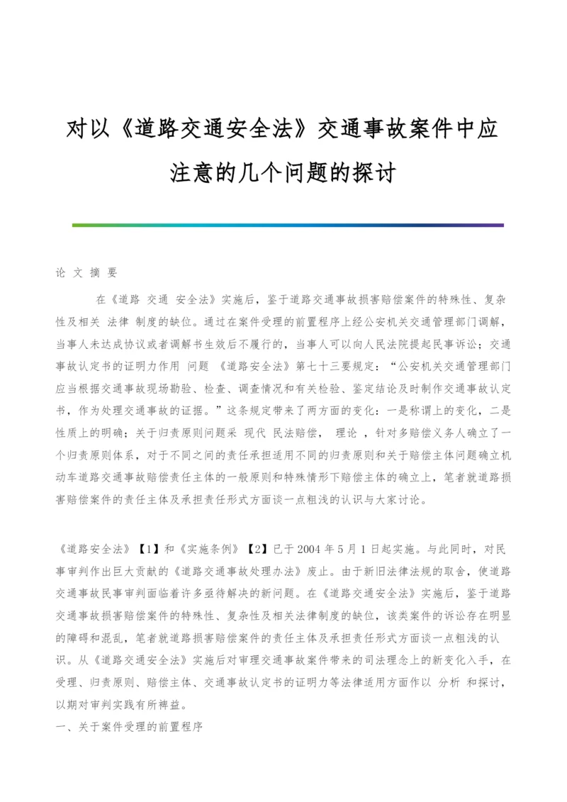 对以《道路交通安全法》交通事故案件中应注意的几个问题的探讨.docx