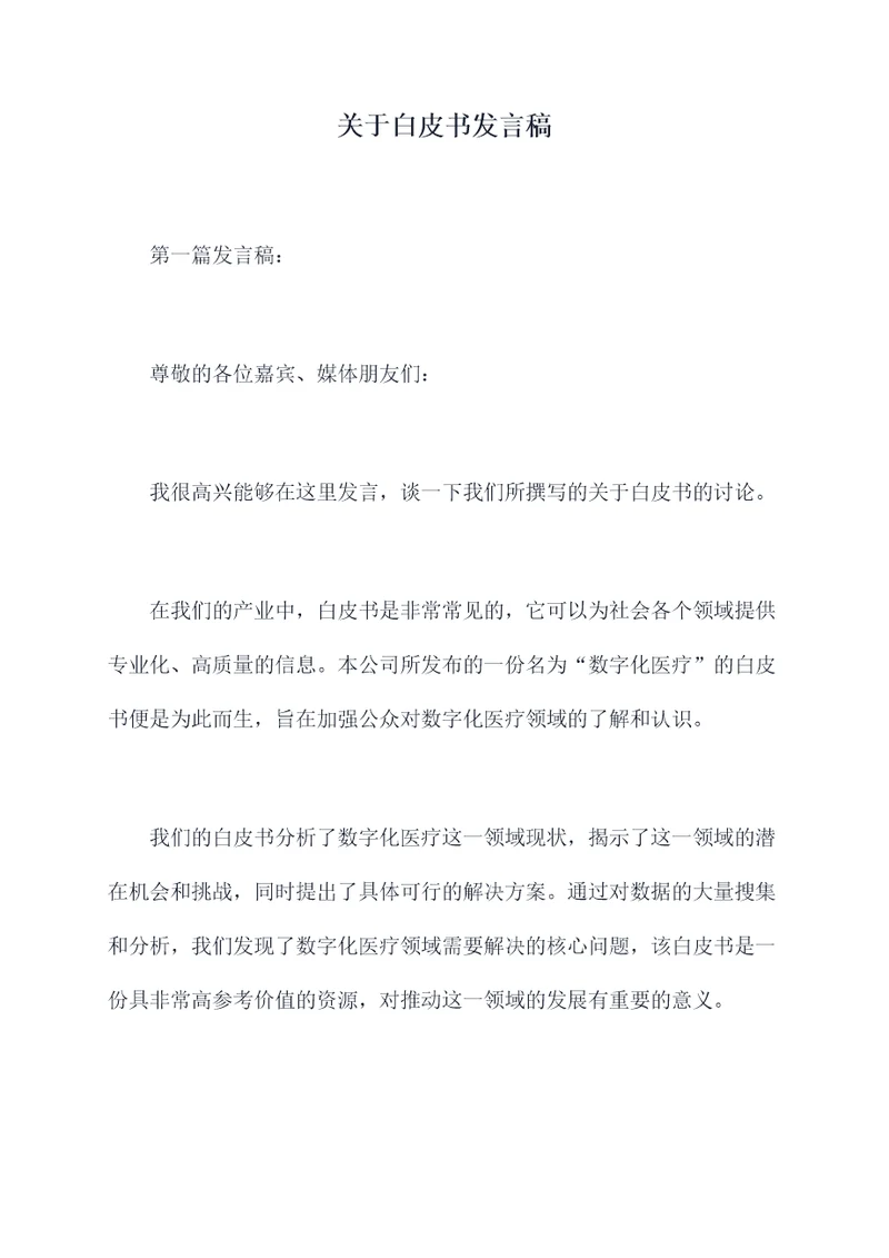 关于白皮书发言稿