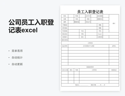 公司员工入职登记表excel表格