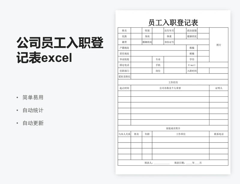 公司员工入职登记表excel表格