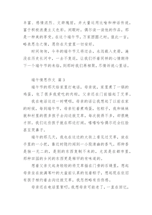 端午情思作文.docx