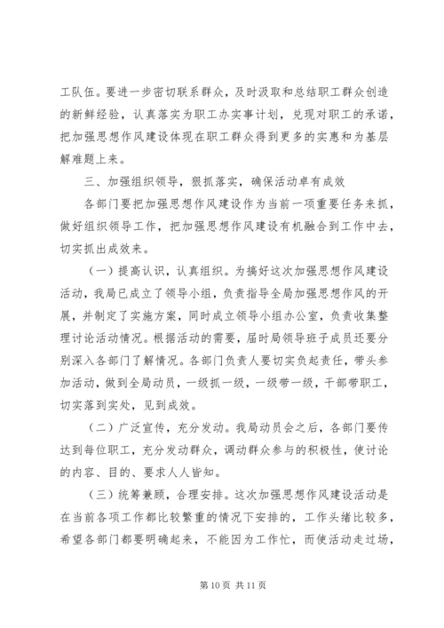 加强思想作风建设动员大会上的讲话.docx