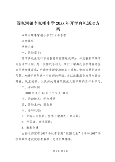阎家河镇李家楼小学20XX年开学典礼活动方案.docx
