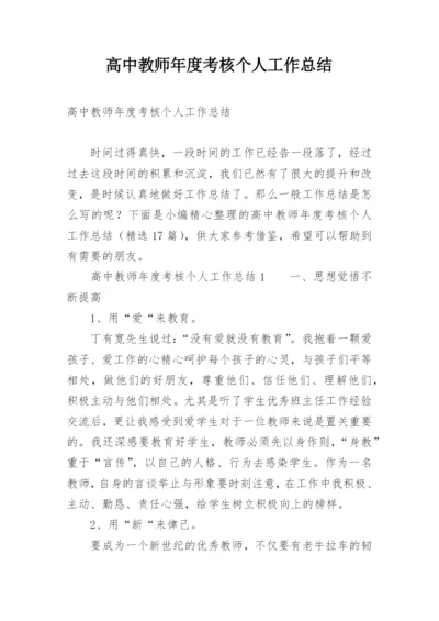 高中教师年度考核个人工作总结.docx