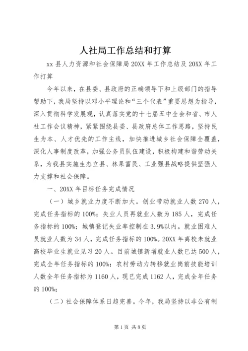 人社局工作总结和打算.docx