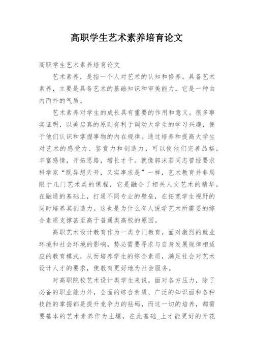 高职学生艺术素养培育论文.docx