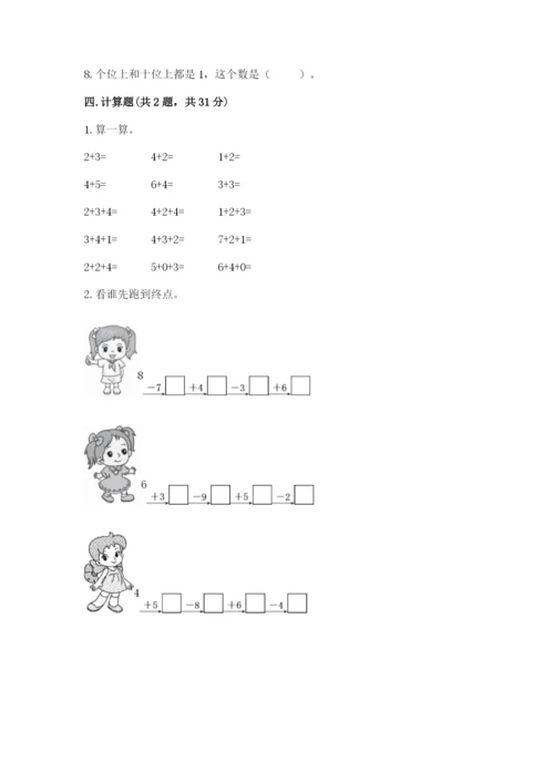 一年级上册数学期末测试卷及完整答案（易错题）.docx